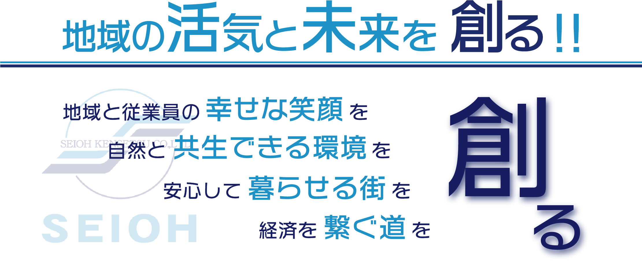 地域の活気と未来を創る・地域と従業員の幸せな笑顔を創る・自然と共生できる環境を創る・安心して暮らせる街を創る・経済を繋ぐ道を創る